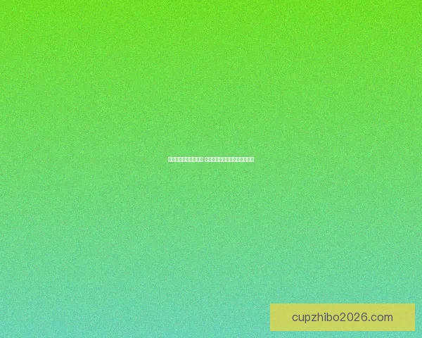 世界杯竞猜技巧大揭秘 如何精准预测比分提升中奖概率