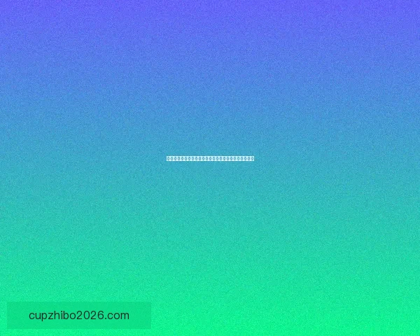 世界杯竞猜平台全面升级为用户带来更多互动与大奖机会