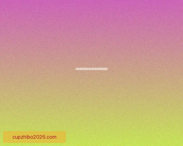 乔科维奇网球生涯精彩瞬间与技术风格深度解析